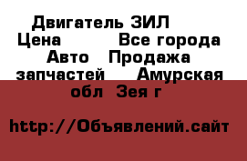 Двигатель ЗИЛ 645 › Цена ­ 100 - Все города Авто » Продажа запчастей   . Амурская обл.,Зея г.